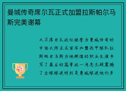 曼城传奇席尔瓦正式加盟拉斯帕尔马斯完美谢幕