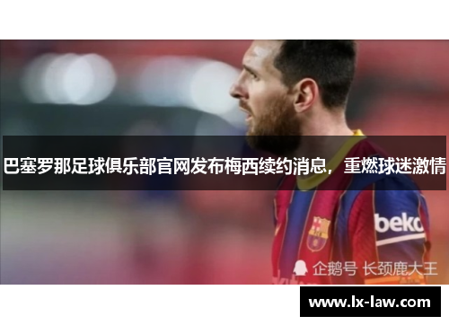 巴塞罗那足球俱乐部官网发布梅西续约消息，重燃球迷激情
