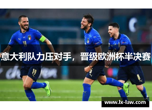 意大利队力压对手，晋级欧洲杯半决赛