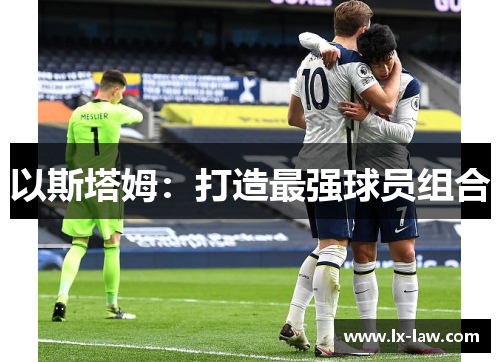 以斯塔姆：打造最强球员组合