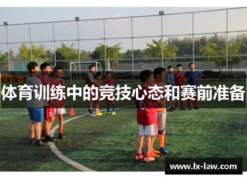 体育训练中的竞技心态和赛前准备