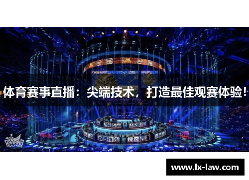 体育赛事直播：尖端技术，打造最佳观赛体验！
