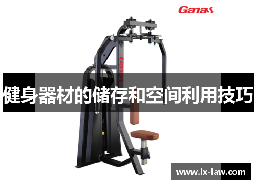 健身器材的储存和空间利用技巧