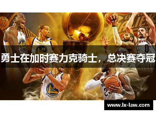 勇士在加时赛力克骑士，总决赛夺冠