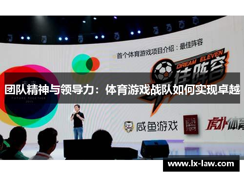 团队精神与领导力：体育游戏战队如何实现卓越