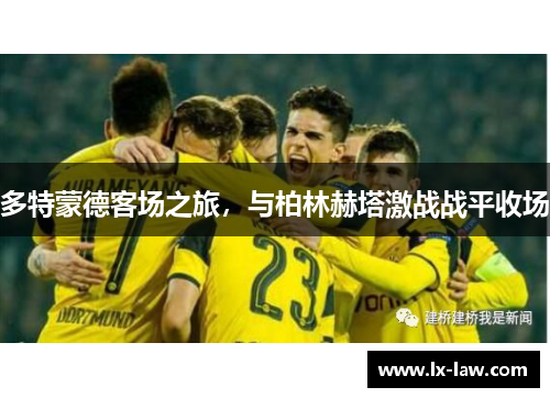 多特蒙德客场之旅，与柏林赫塔激战战平收场