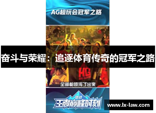奋斗与荣耀：追逐体育传奇的冠军之路