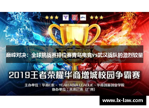 巅峰对决：全球挑战赛排位赛青岛电竞vs武汉战队的激烈较量