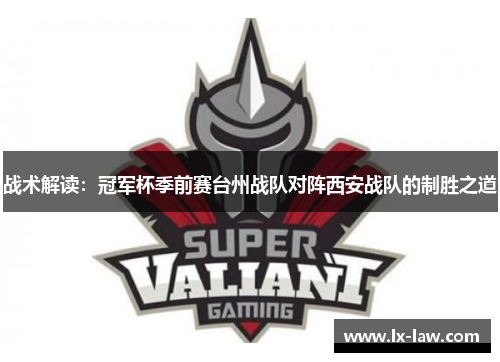 战术解读：冠军杯季前赛台州战队对阵西安战队的制胜之道