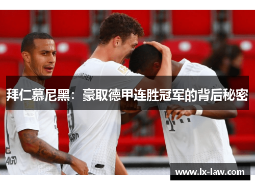 拜仁慕尼黑：豪取德甲连胜冠军的背后秘密