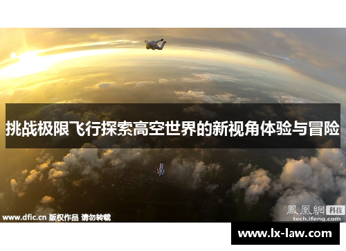 挑战极限飞行探索高空世界的新视角体验与冒险