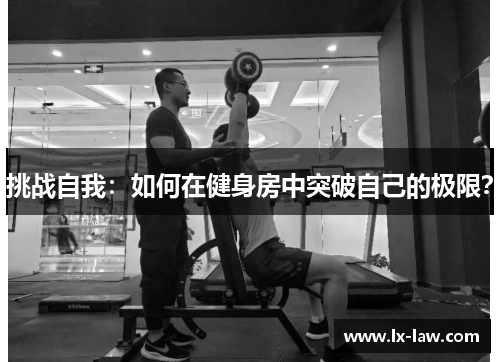 挑战自我：如何在健身房中突破自己的极限？