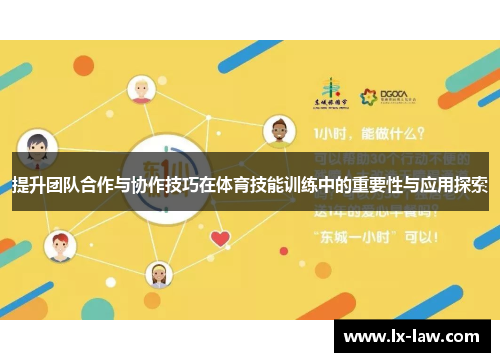 提升团队合作与协作技巧在体育技能训练中的重要性与应用探索