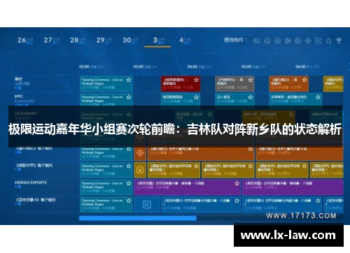 极限运动嘉年华小组赛次轮前瞻：吉林队对阵新乡队的状态解析