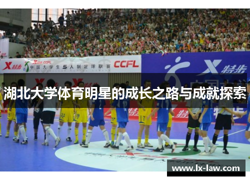 湖北大学体育明星的成长之路与成就探索