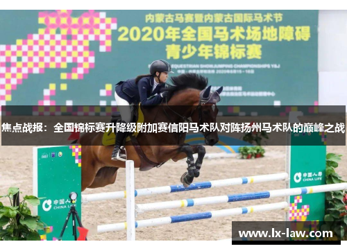 焦点战报：全国锦标赛升降级附加赛信阳马术队对阵扬州马术队的巅峰之战