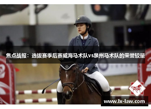 焦点战报：选拔赛季后赛威海马术队vs泉州马术队的荣誉较量