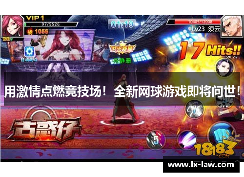 用激情点燃竞技场！全新网球游戏即将问世！