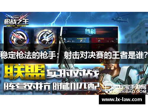 稳定枪法的枪手：射击对决赛的王者是谁？