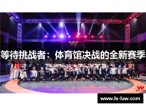 等待挑战者：体育馆决战的全新赛季