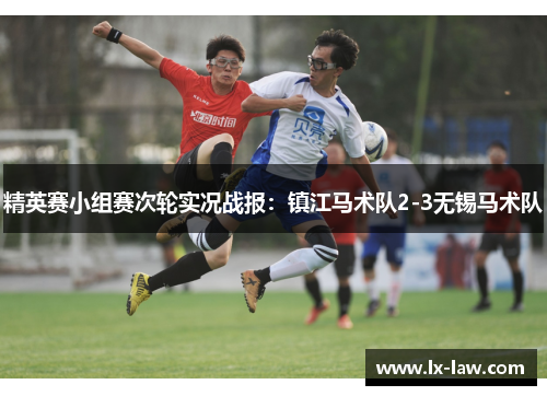 精英赛小组赛次轮实况战报：镇江马术队2-3无锡马术队