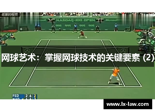 网球艺术：掌握网球技术的关键要素 (2)