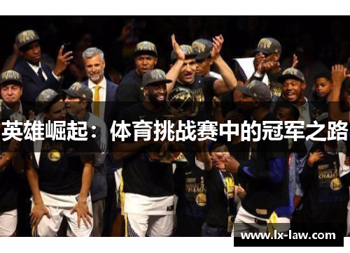 英雄崛起：体育挑战赛中的冠军之路