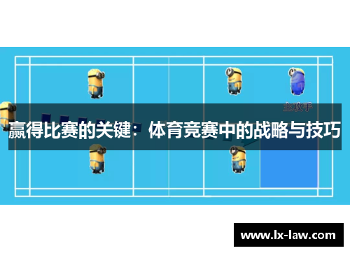 赢得比赛的关键：体育竞赛中的战略与技巧