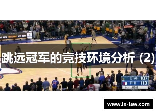 跳远冠军的竞技环境分析 (2)
