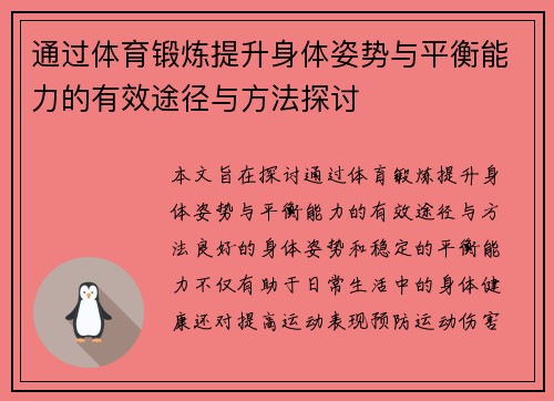 通过体育锻炼提升身体姿势与平衡能力的有效途径与方法探讨