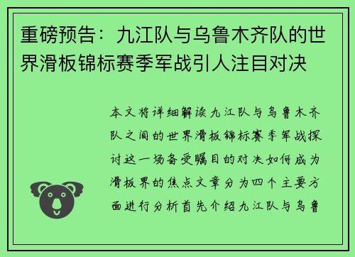 重磅预告：九江队与乌鲁木齐队的世界滑板锦标赛季军战引人注目对决