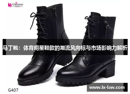 马丁靴：体育明星鞋款的潮流风向标与市场影响力解析