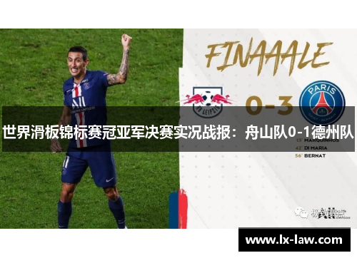 世界滑板锦标赛冠亚军决赛实况战报：舟山队0-1德州队