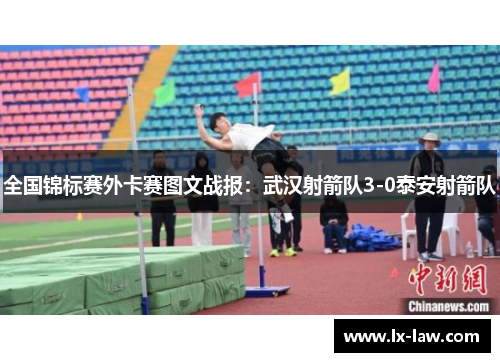 全国锦标赛外卡赛图文战报：武汉射箭队3-0泰安射箭队