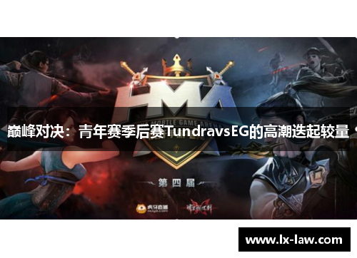 巅峰对决：青年赛季后赛TundravsEG的高潮迭起较量