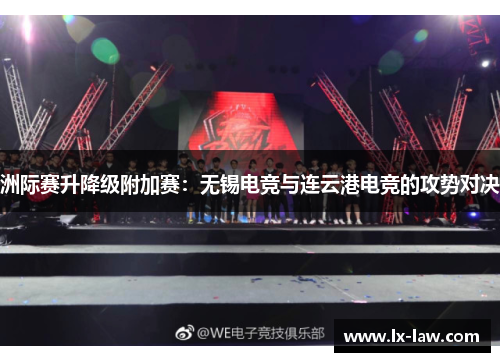 洲际赛升降级附加赛：无锡电竞与连云港电竞的攻势对决