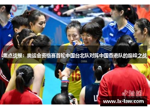 焦点战报：奥运会资格赛首轮中国台北队对阵中国香港队的巅峰之战
