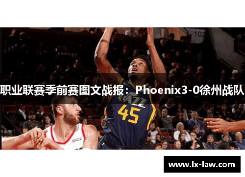 职业联赛季前赛图文战报：Phoenix3-0徐州战队