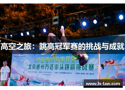 高空之旅：跳高冠军赛的挑战与成就