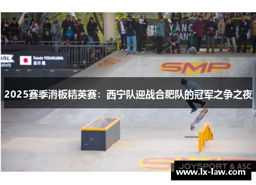 2025赛季滑板精英赛：西宁队迎战合肥队的冠军之争之夜