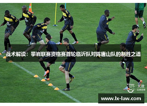 战术解读：攀岩联赛资格赛首轮临沂队对阵唐山队的制胜之道