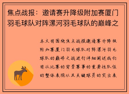 焦点战报：邀请赛升降级附加赛厦门羽毛球队对阵漯河羽毛球队的巅峰之战