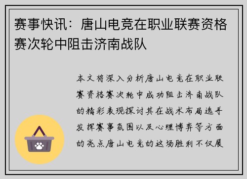 赛事快讯：唐山电竞在职业联赛资格赛次轮中阻击济南战队