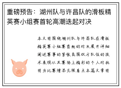 重磅预告：湖州队与许昌队的滑板精英赛小组赛首轮高潮迭起对决