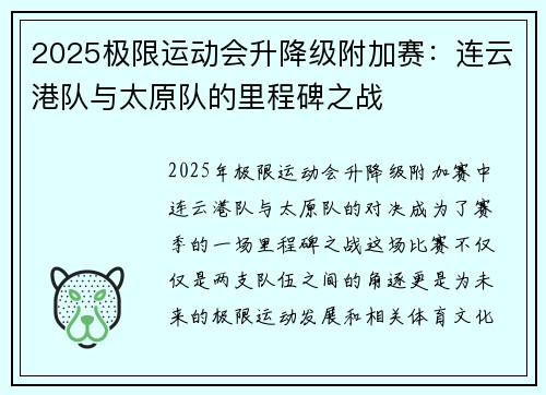 2025极限运动会升降级附加赛：连云港队与太原队的里程碑之战