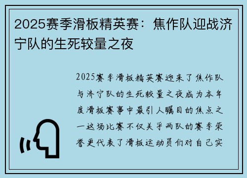 2025赛季滑板精英赛：焦作队迎战济宁队的生死较量之夜