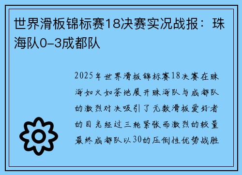 世界滑板锦标赛18决赛实况战报：珠海队0-3成都队