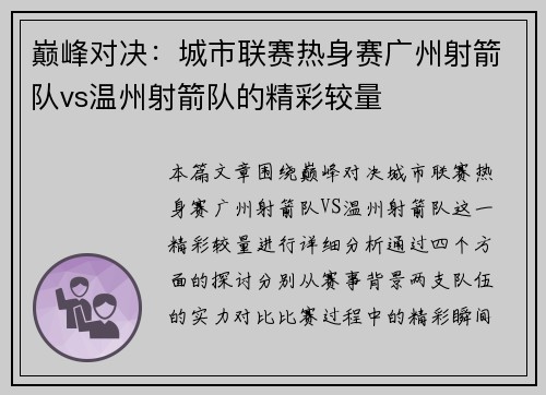 巅峰对决：城市联赛热身赛广州射箭队vs温州射箭队的精彩较量