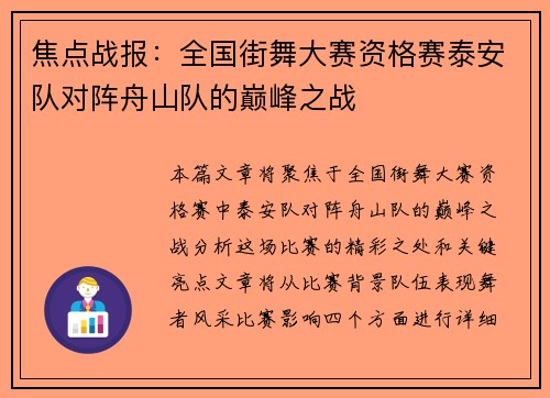 焦点战报：全国街舞大赛资格赛泰安队对阵舟山队的巅峰之战
