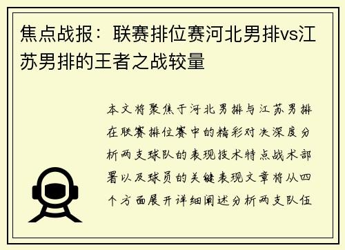 焦点战报：联赛排位赛河北男排vs江苏男排的王者之战较量